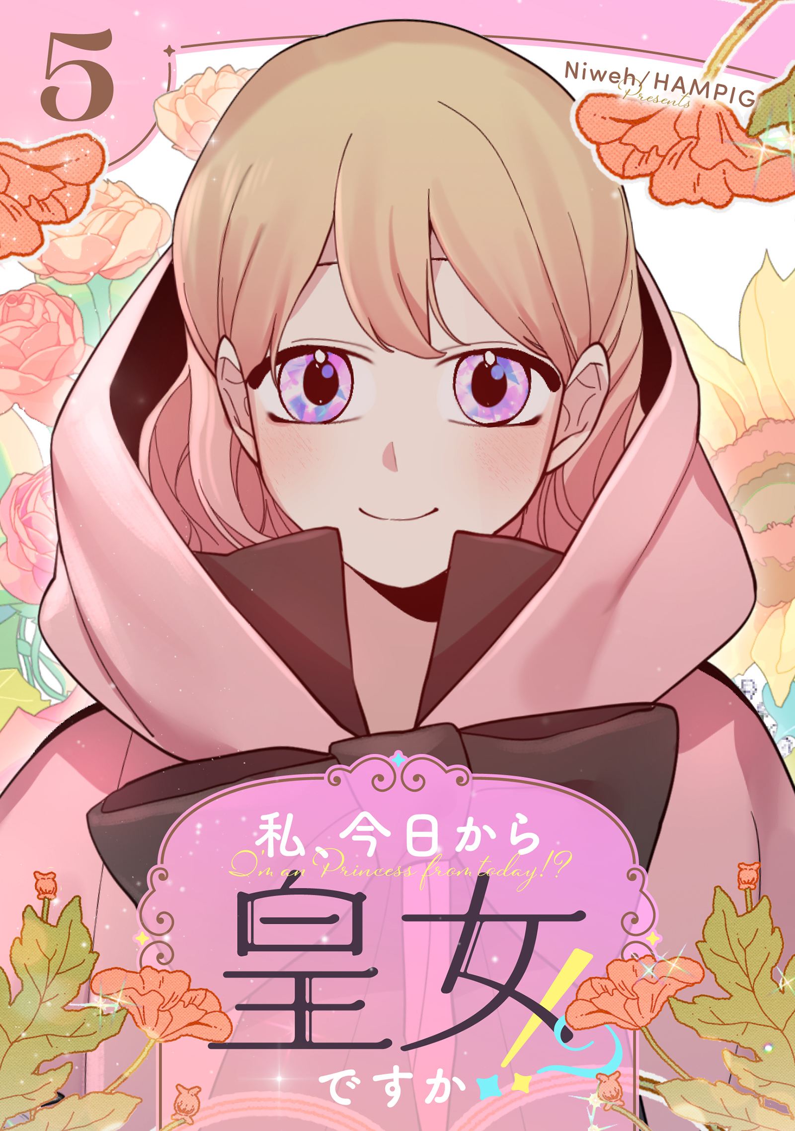 私、今日から皇女ですか！？ 5