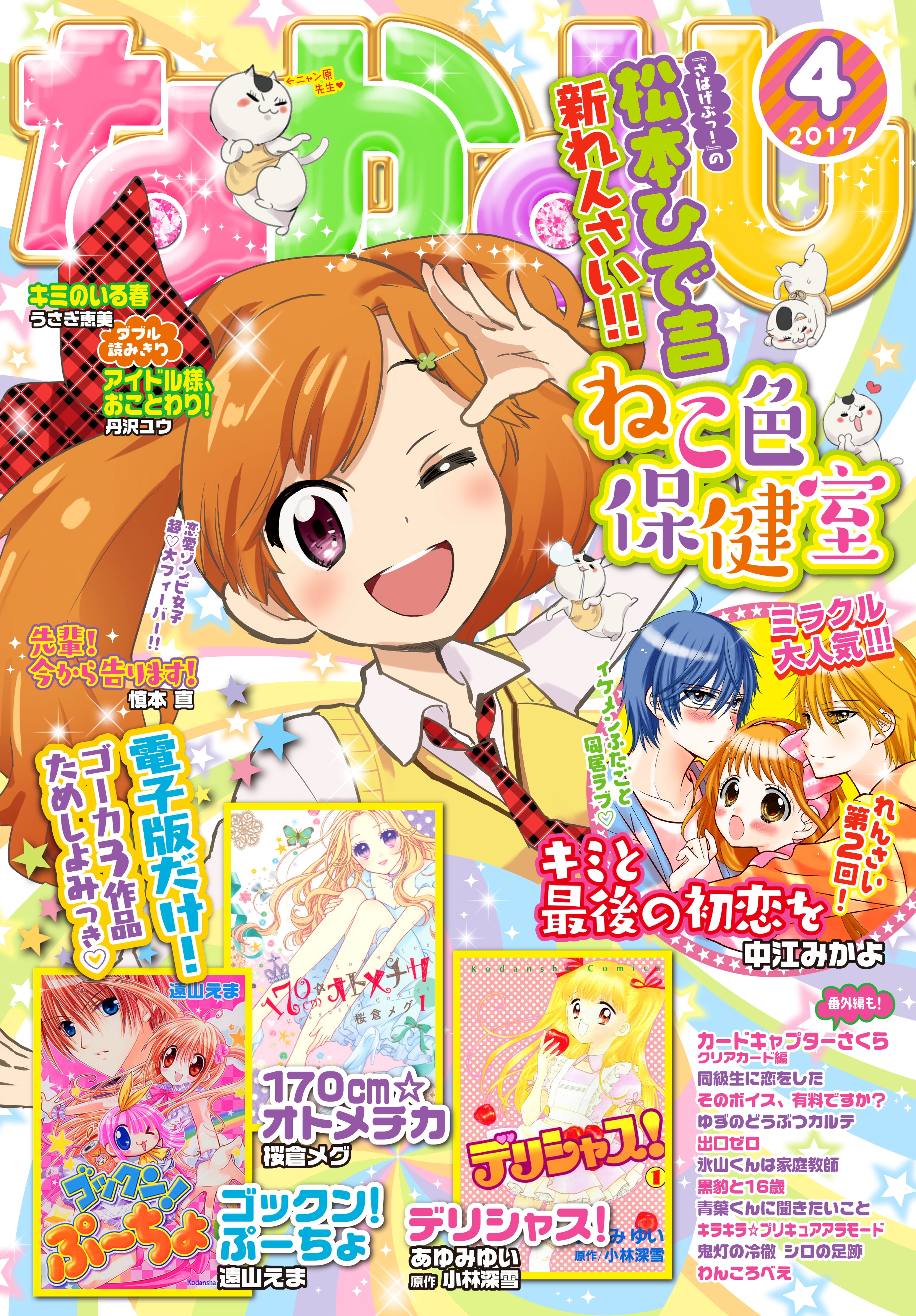 なかよし　2017年4月号 [2017年3月3日発売]