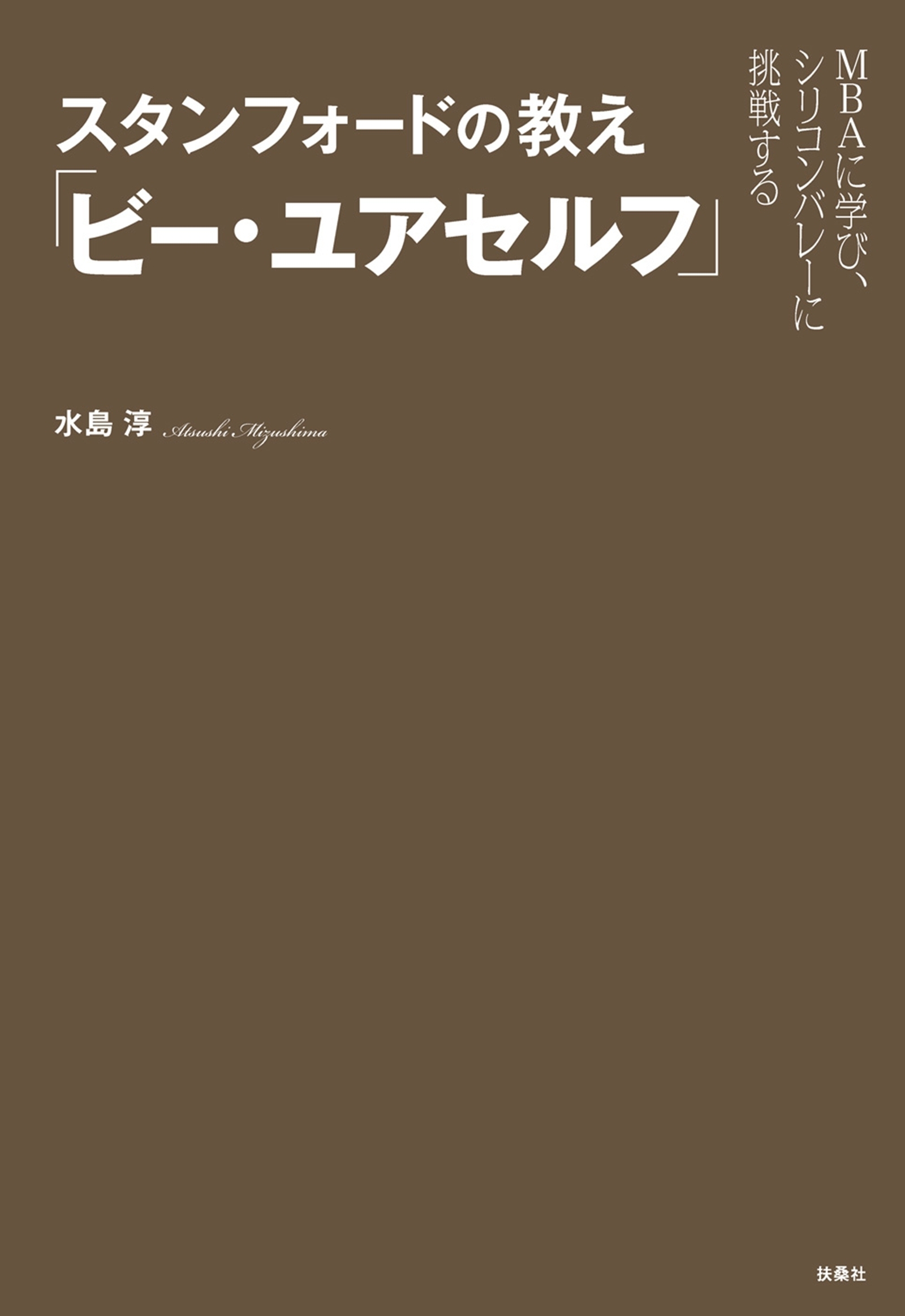 スタンフォードの教え「ビー・ユアセルフ」
