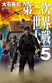 第三次世界大戦５　大陸反攻