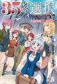 35歳の選択 ~異世界転生を選んだ場合~3【電子版特典SS付】 (オルギスノベル)