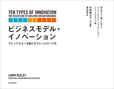 ビジネスモデル・イノベーション