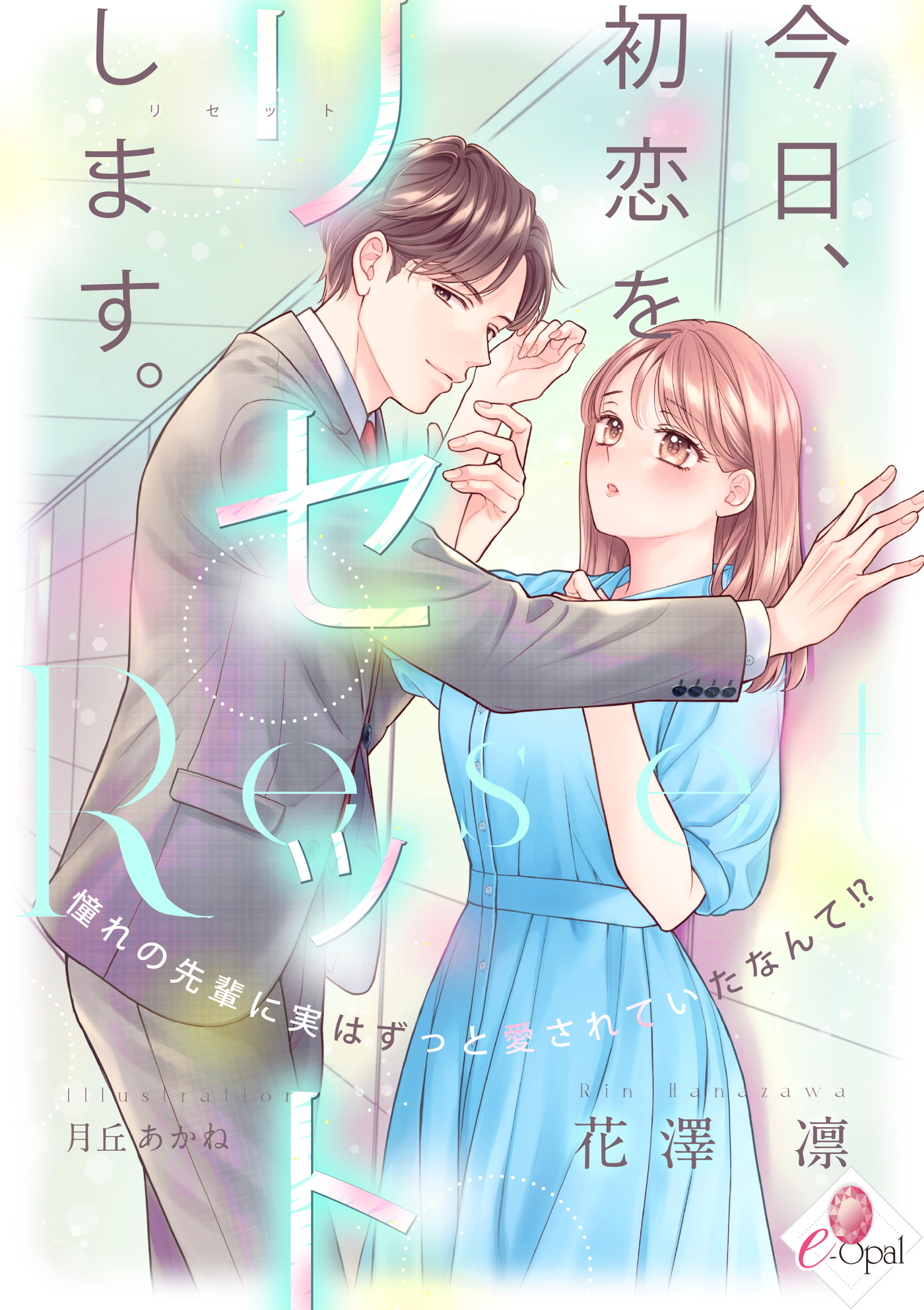 【期間限定　試し読み増量版】今日、初恋をリセットします。　憧れの先輩に実はずっと愛されていたなんて！？