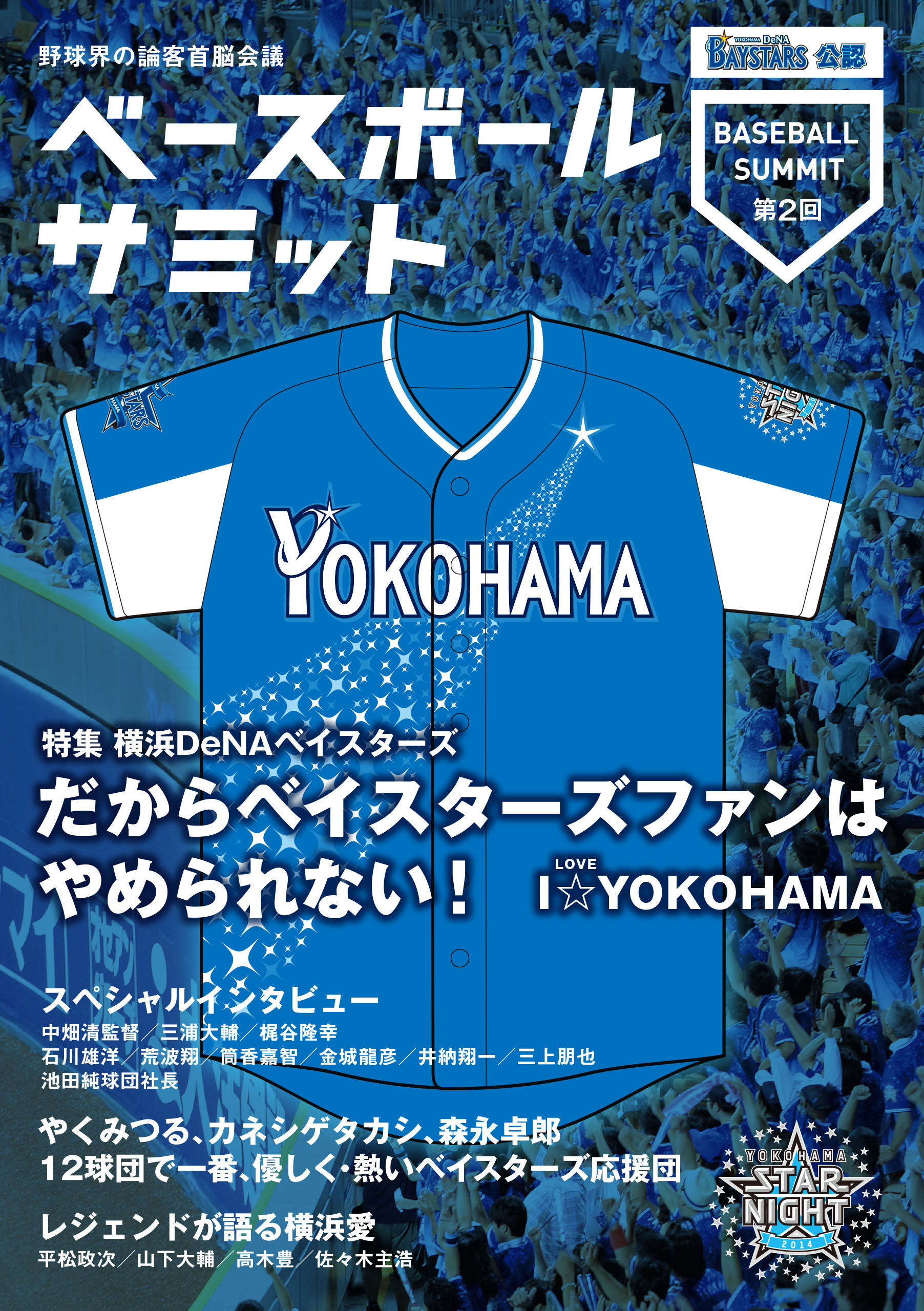 ベースボールサミット第2回 横浜DeNAベイスターズ だからベイスターズファンはやめられない I☆YOKOHAMA