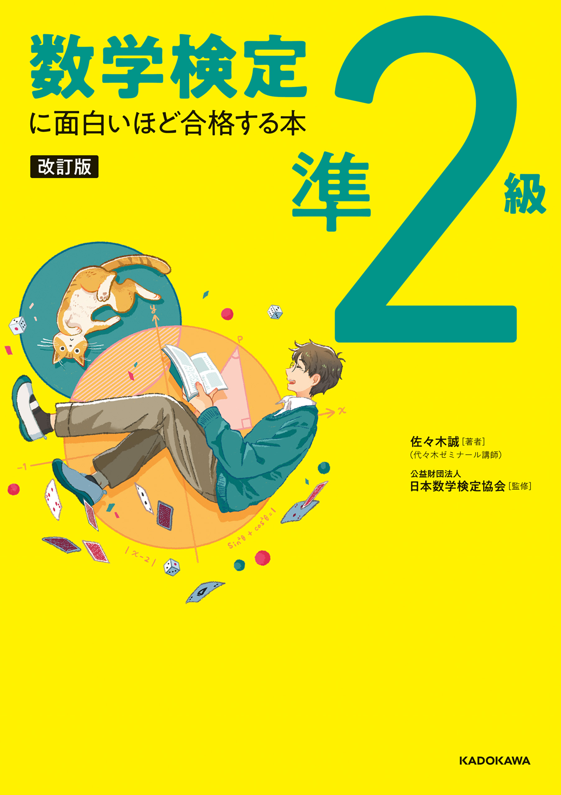 改訂版　数学検定準2級に面白いほど合格する本