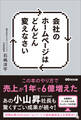 会社のホームページはどんどん変えなさい ―――この本のやり方で売上が1年で6億増えた