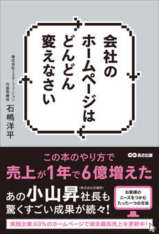 会社のホームページはどんどん変えなさい ―――この本のやり方で売上が1年で6億増えた