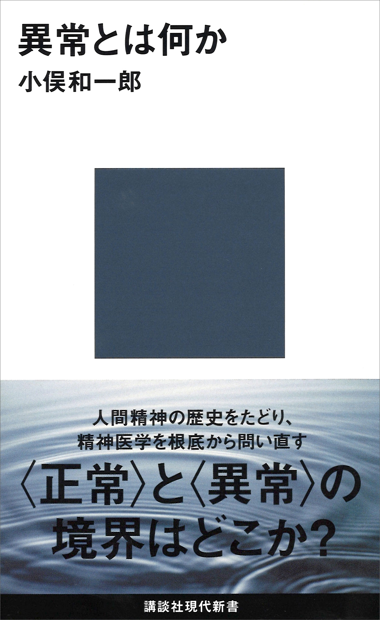異常とは何か