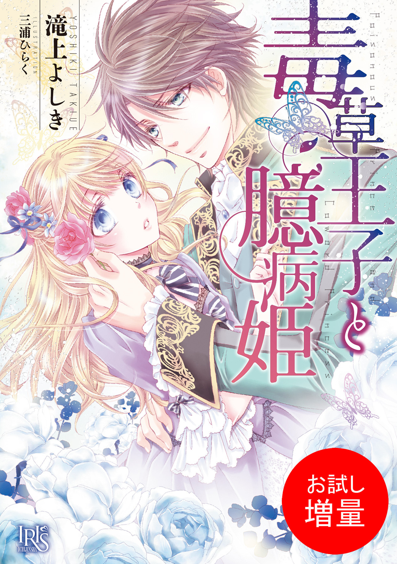 【期間限定　試し読み増量版】毒草王子と臆病姫