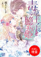【期間限定 試し読み増量版】毒草王子と臆病姫