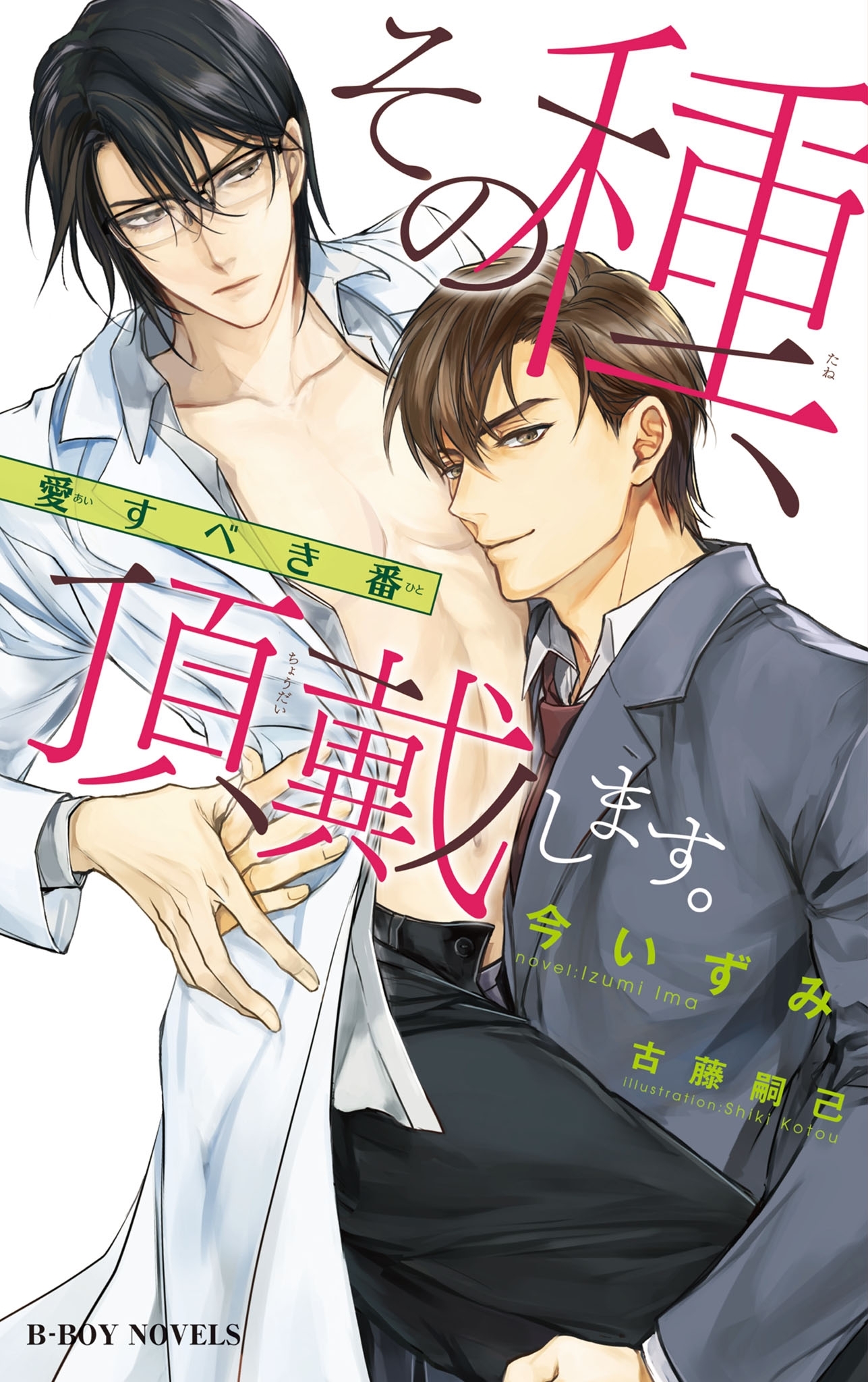 その種、頂戴します