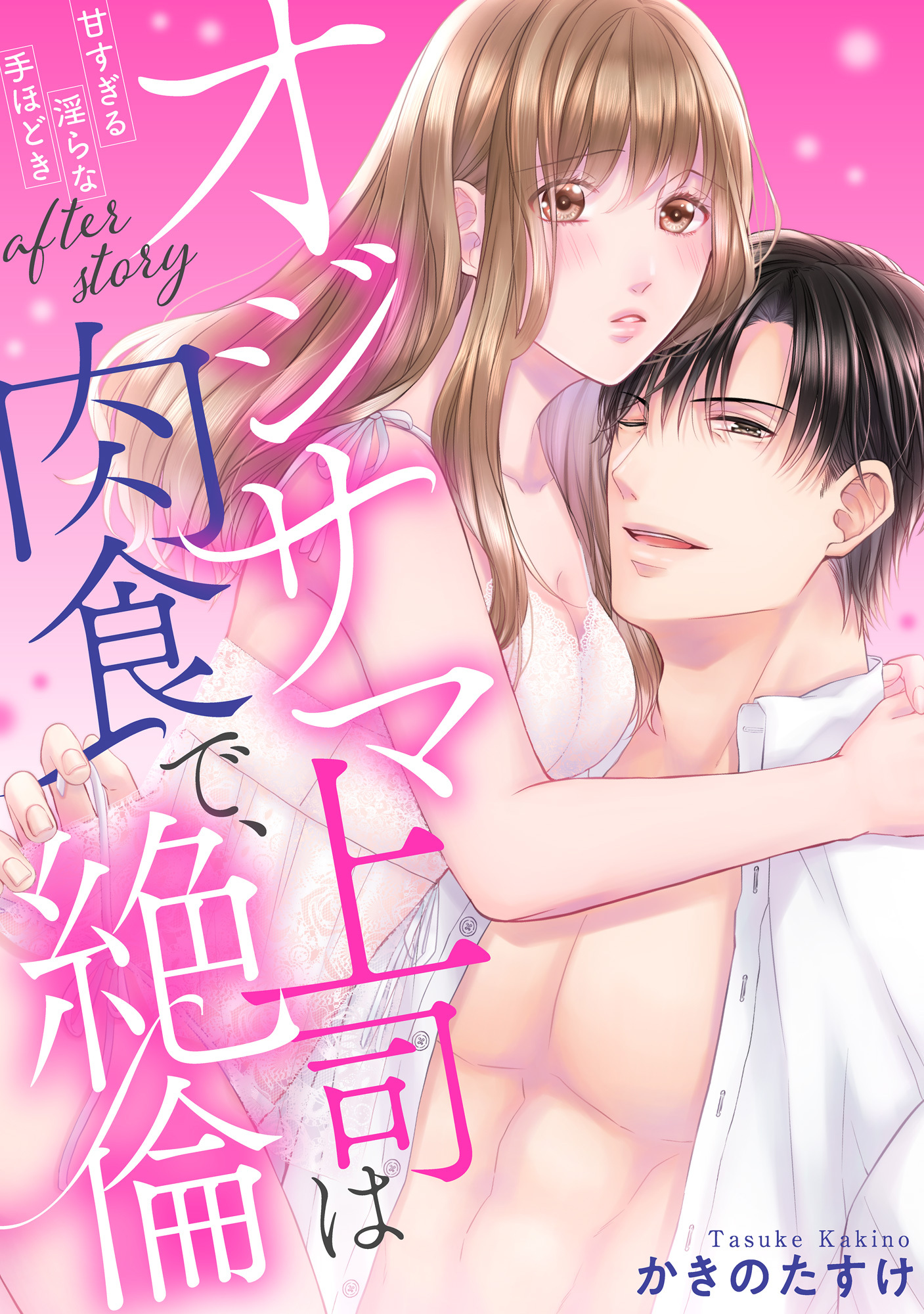 【ラブパルフェ】オジサマ上司は肉食で、絶倫～甘すぎる淫らな手ほどき～