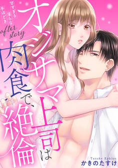 【ラブパルフェ】オジサマ上司は肉食で、絶倫~甘すぎる淫らな手ほどき~