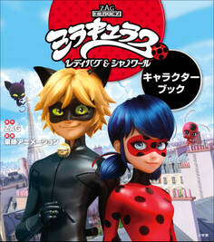 ミラキュラス レディバグ&シャノワール キャラクターブック