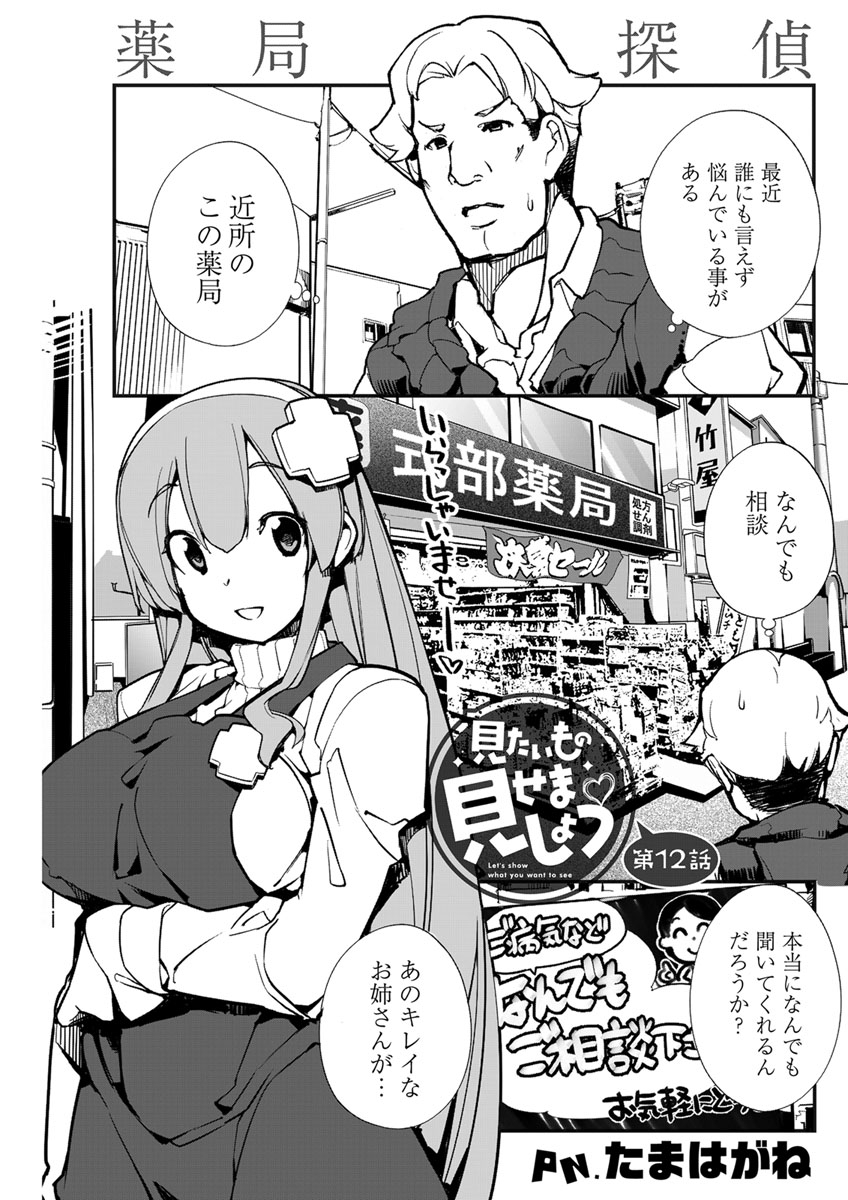 見たいもの見せましょう〈連載版〉第12話