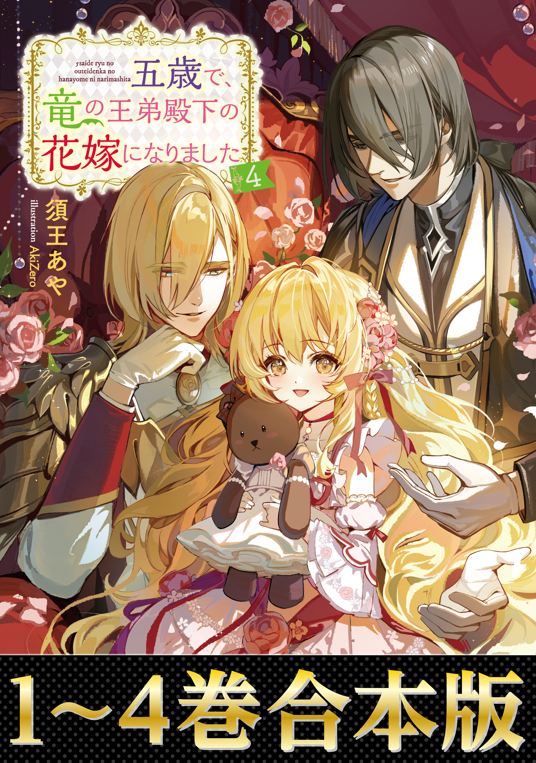 【合本版1-4巻】五歳で、竜の王弟殿下の花嫁になりました