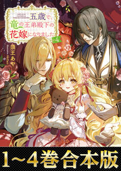 【合本版1-4巻】五歳で、竜の王弟殿下の花嫁になりました