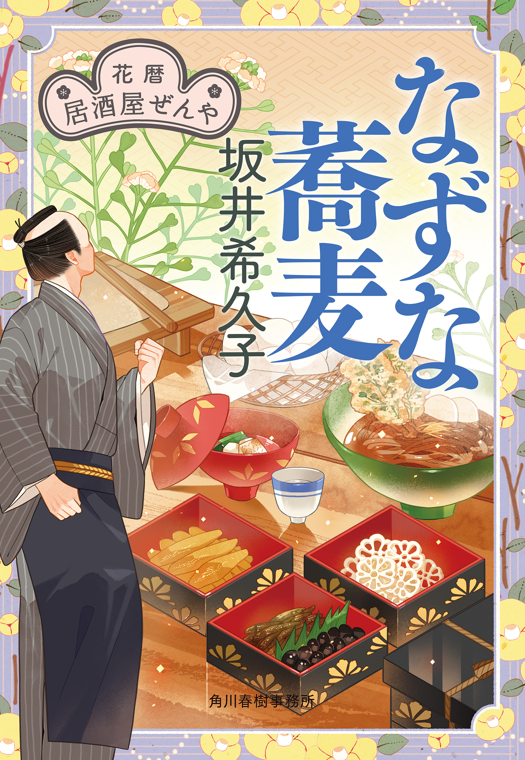 花暦　居酒屋ぜんや