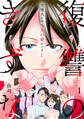 復讐のきずな~完璧夫には5人の妻がいました~【単行本版/描き下ろしオマケつき】(1)