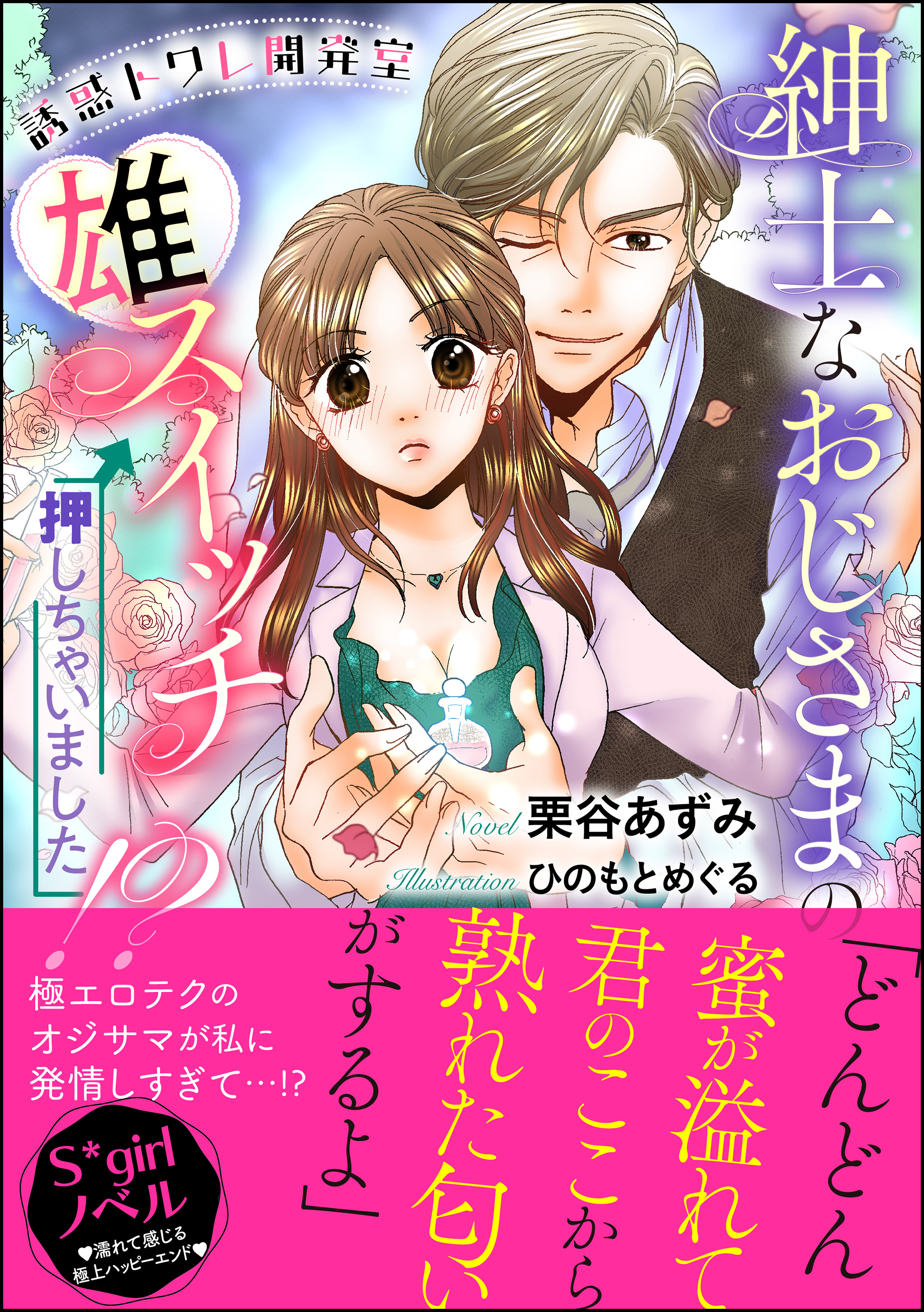 誘惑トワレ開発室 紳士なおじさまの雄スイッチ押しちゃいました！？【イラスト入り】