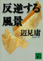 反逆する風景