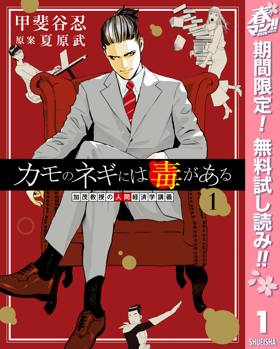 カモのネギには毒がある 加茂教授の人間経済学講義【期間限定無料】 1