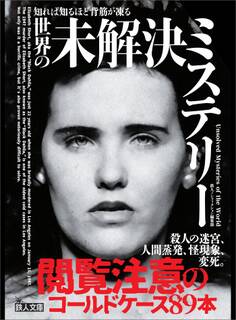 知れば知るほど背筋が凍る 世界の未解決ミステリー 殺人の迷宮、人間蒸発、怪現象、変死。