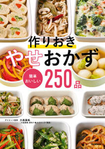 作りおき やせおかず 簡単おいしい２５０品