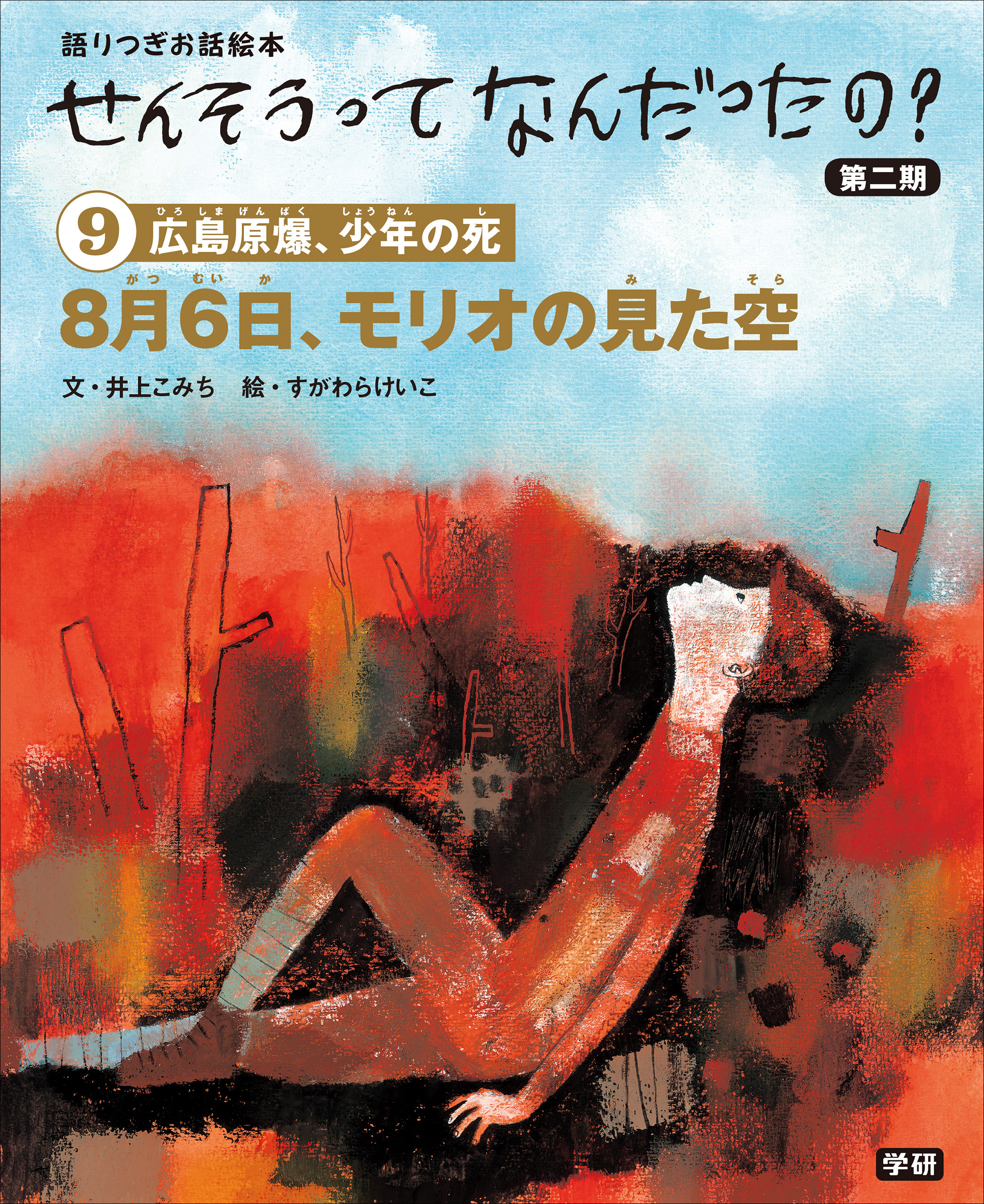 (9)８月６日、モリオの見た空 語りつぎお話絵本