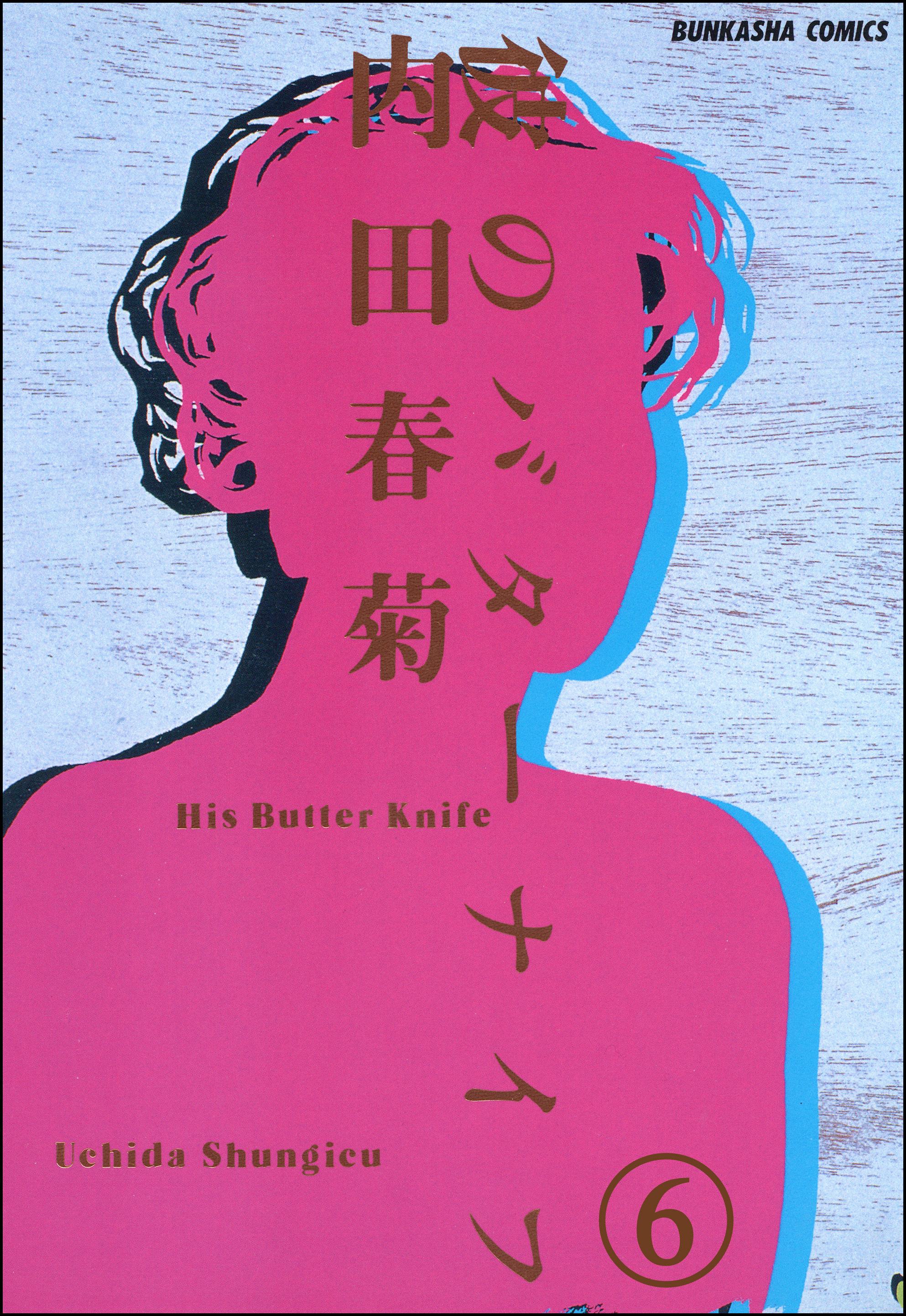 内田春菊ヌード 内田春菊の作品一覧・作者情報|人気漫画を無料で試し読み・全巻お得に読むならAmebaマンガ