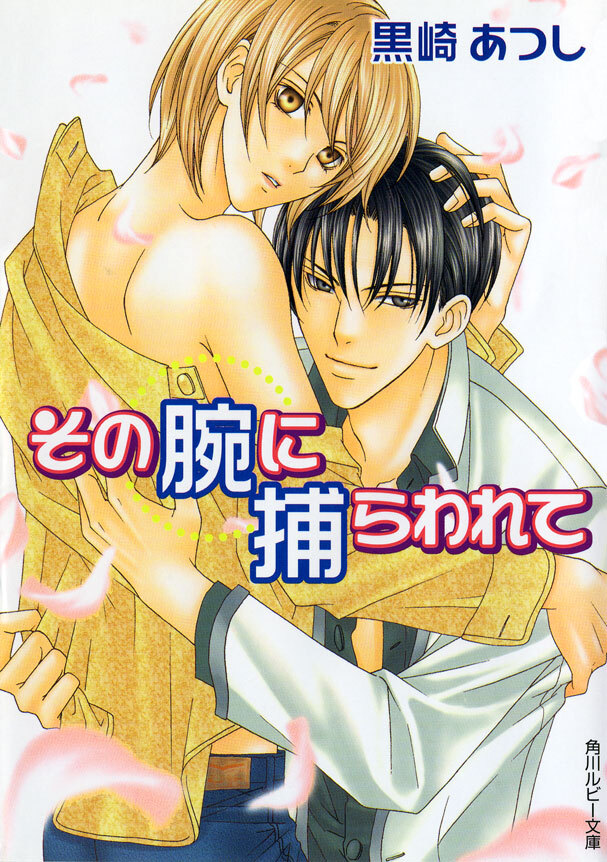 その腕に捕らわれて