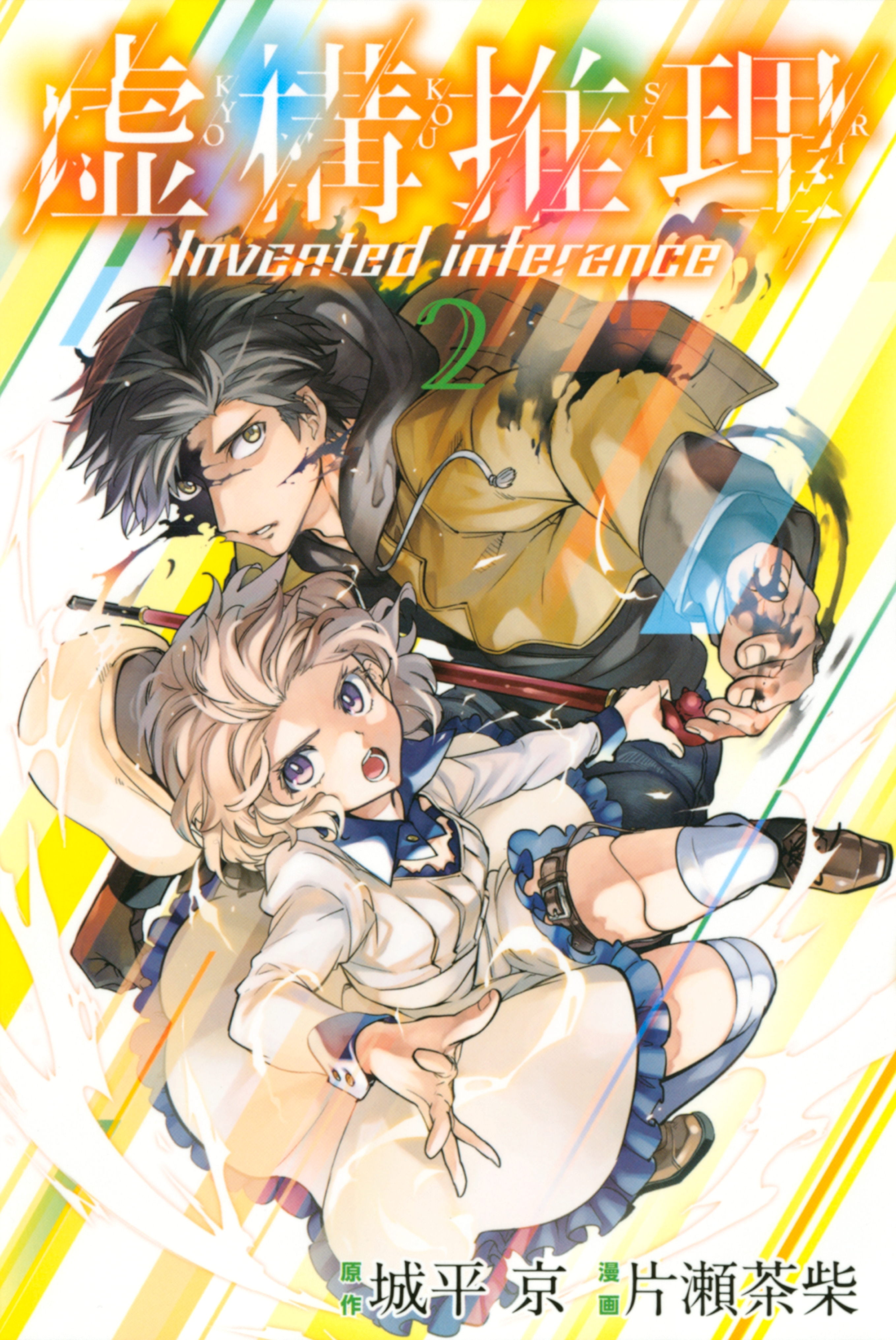 【期間限定　無料お試し版　閲覧期限2026年8月20日】虚構推理（２）