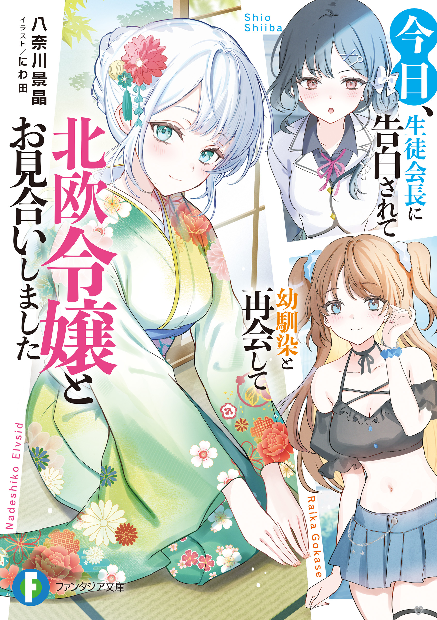 今日、生徒会長に告白されて幼馴染と再会して北欧令嬢とお見合いしました