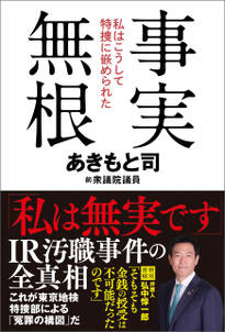 事実無根　私はこうして特捜に嵌められた