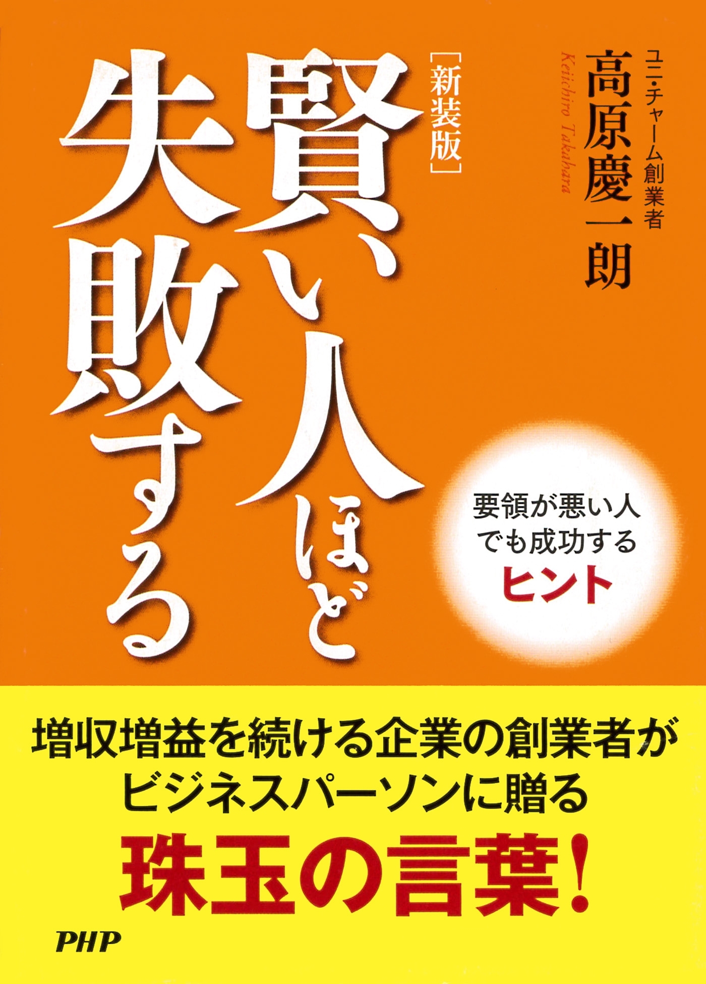 ［新装版］賢い人ほど失敗する