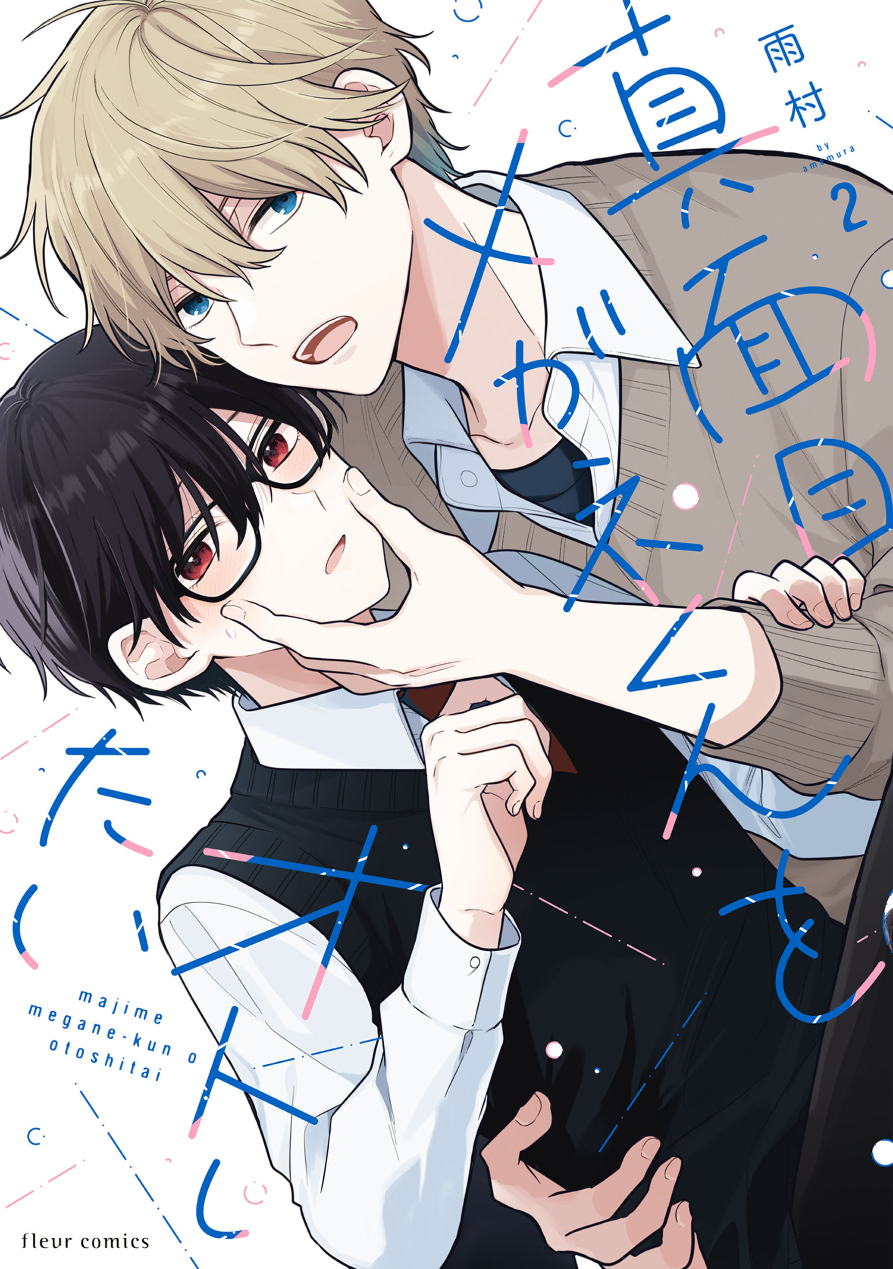 【期間限定　試し読み増量版　閲覧期限2026年5月7日】真面目メガネくんをオトしたい ２【電子特典付き】