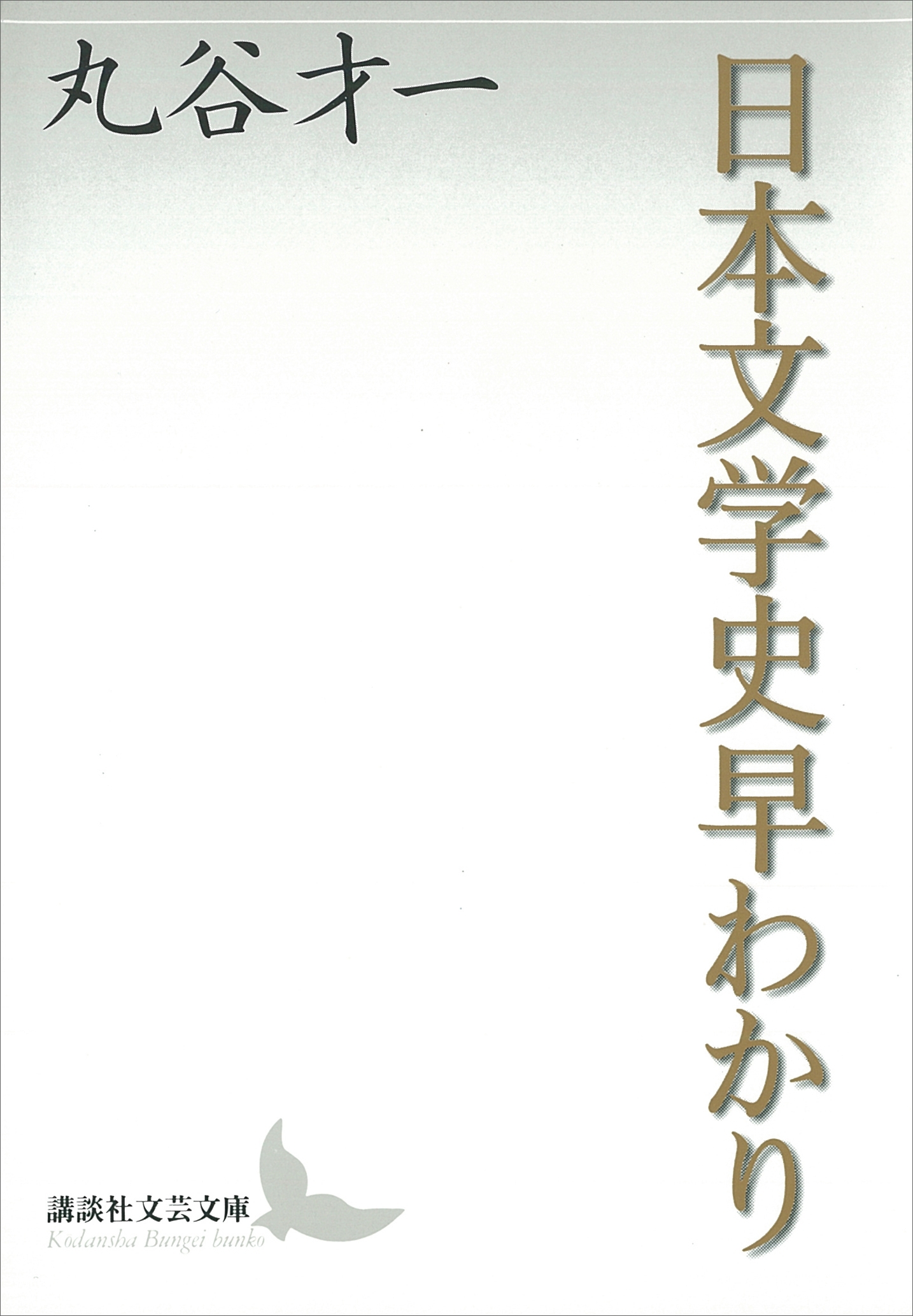 日本文学史早わかり