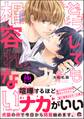 どうしても相容れない【極】【電子限定かきおろし漫画付】