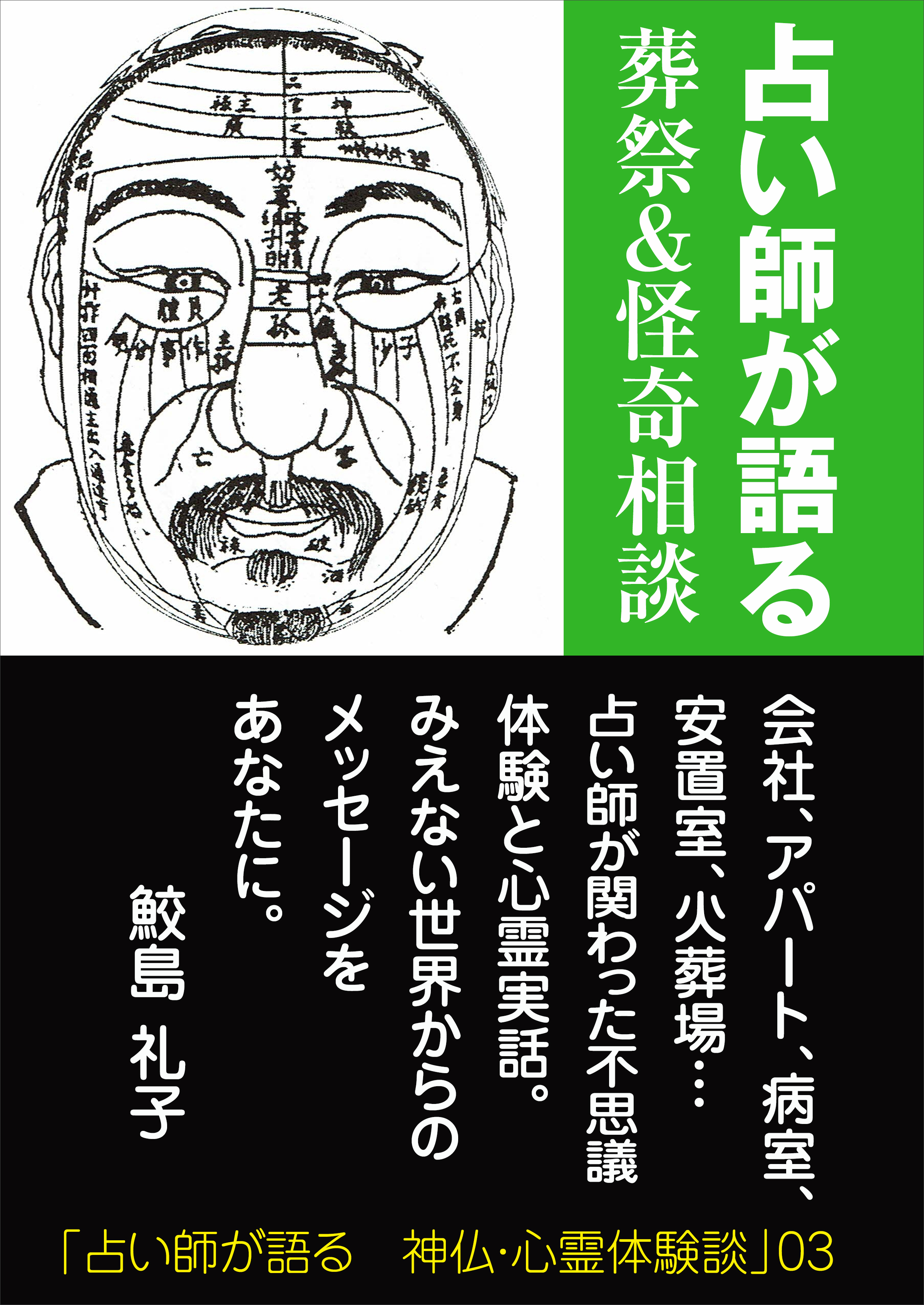占い師が語る　葬祭＆怪奇相談