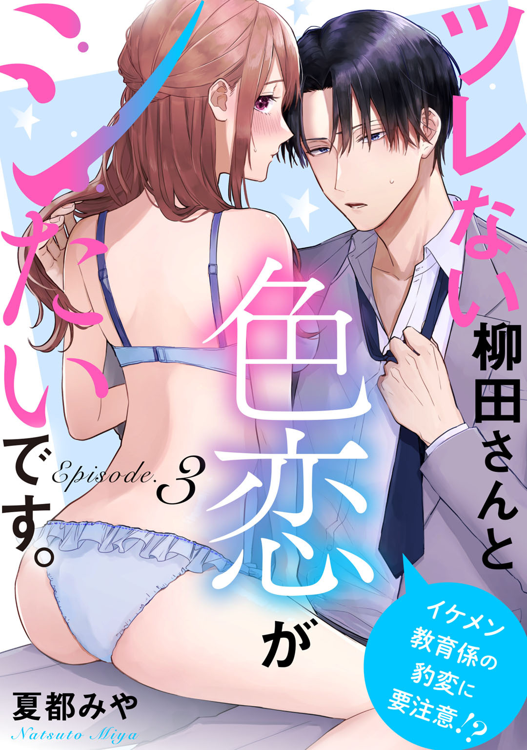 ツレない柳田さんと色恋がシたいです。 ～イケメン教育係の豹変に要注意！？～ Episode.3《Pinkcherie》