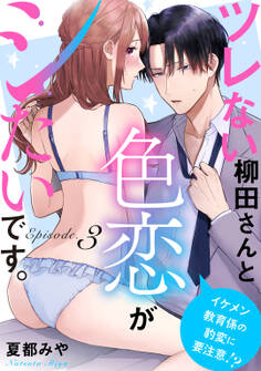 ツレない柳田さんと色恋がシたいです。 ~イケメン教育係の豹変に要注意!?~ Episode.3《Pinkcherie》