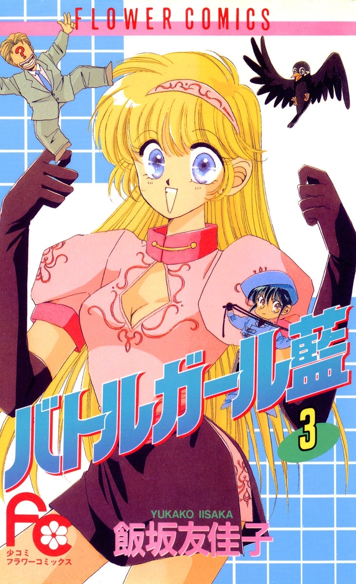 バトルガール藍 3巻 飯坂友佳子 人気マンガを毎日無料で配信中 無料 試し読みならamebaマンガ 旧 読書のお時間です