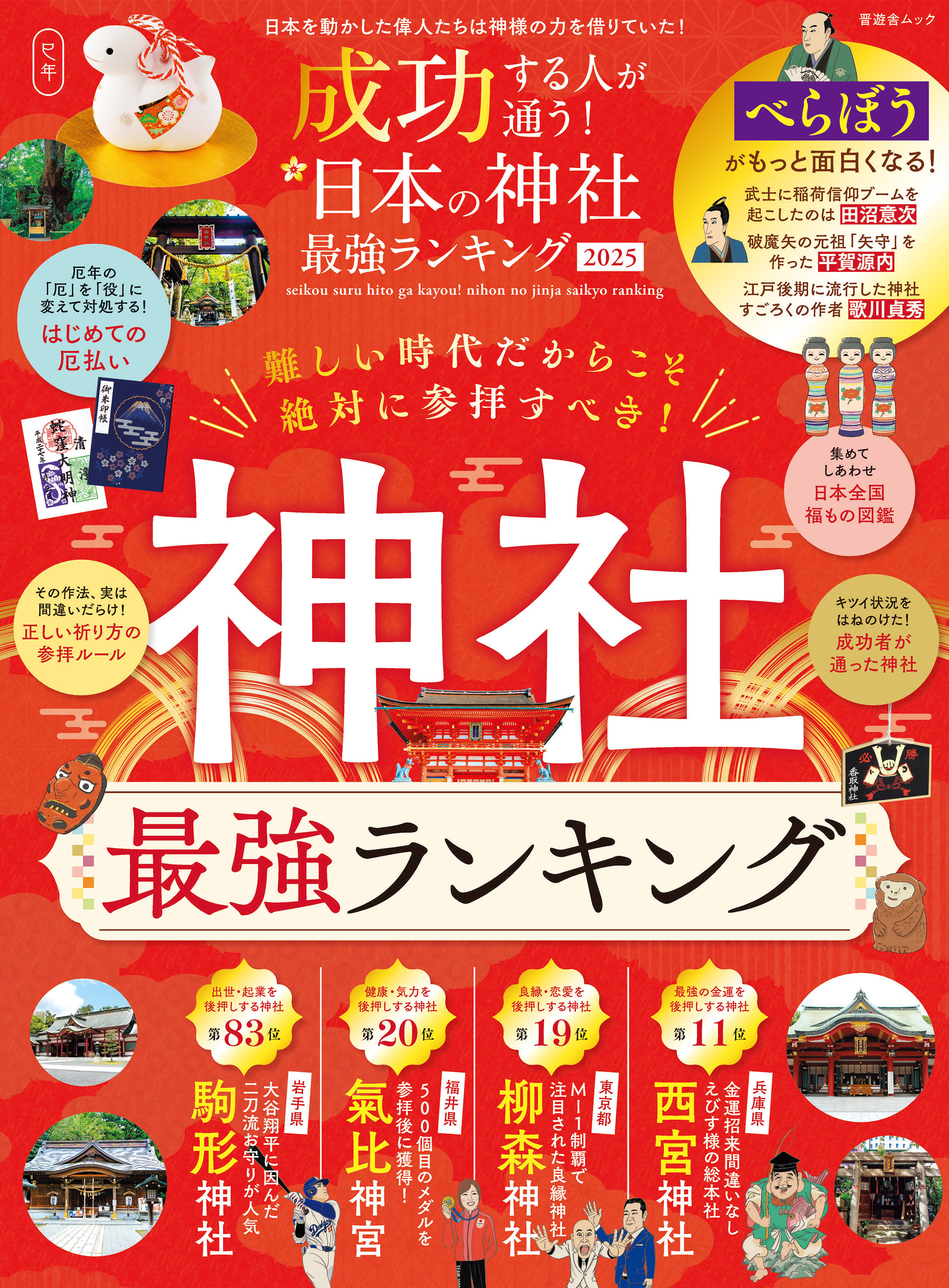 晋遊舎ムック　成功する人が通う！ 日本の神社最強ランキング 2025