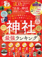晋遊舎ムック 成功する人が通う! 日本の神社最強ランキング 2025
