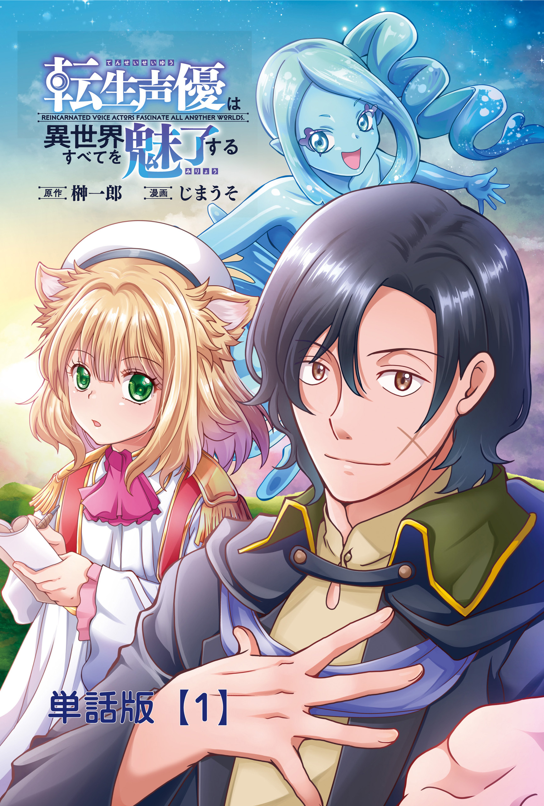 【期間限定　無料お試し版　閲覧期限2026年9月28日】転生声優は異世界すべてを魅了する【単話版】（１）