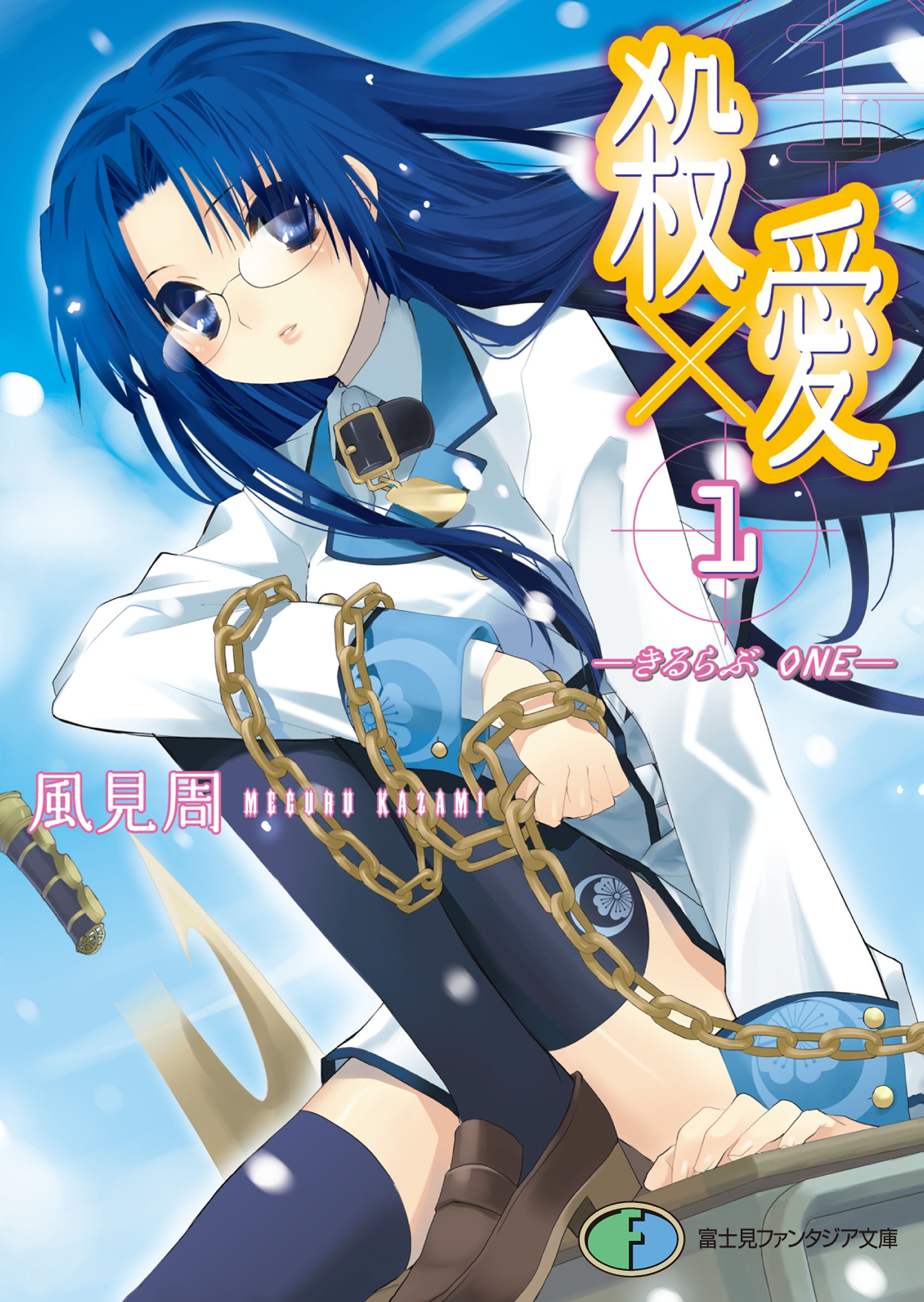 殺×愛1　―きるらぶ　ONE―