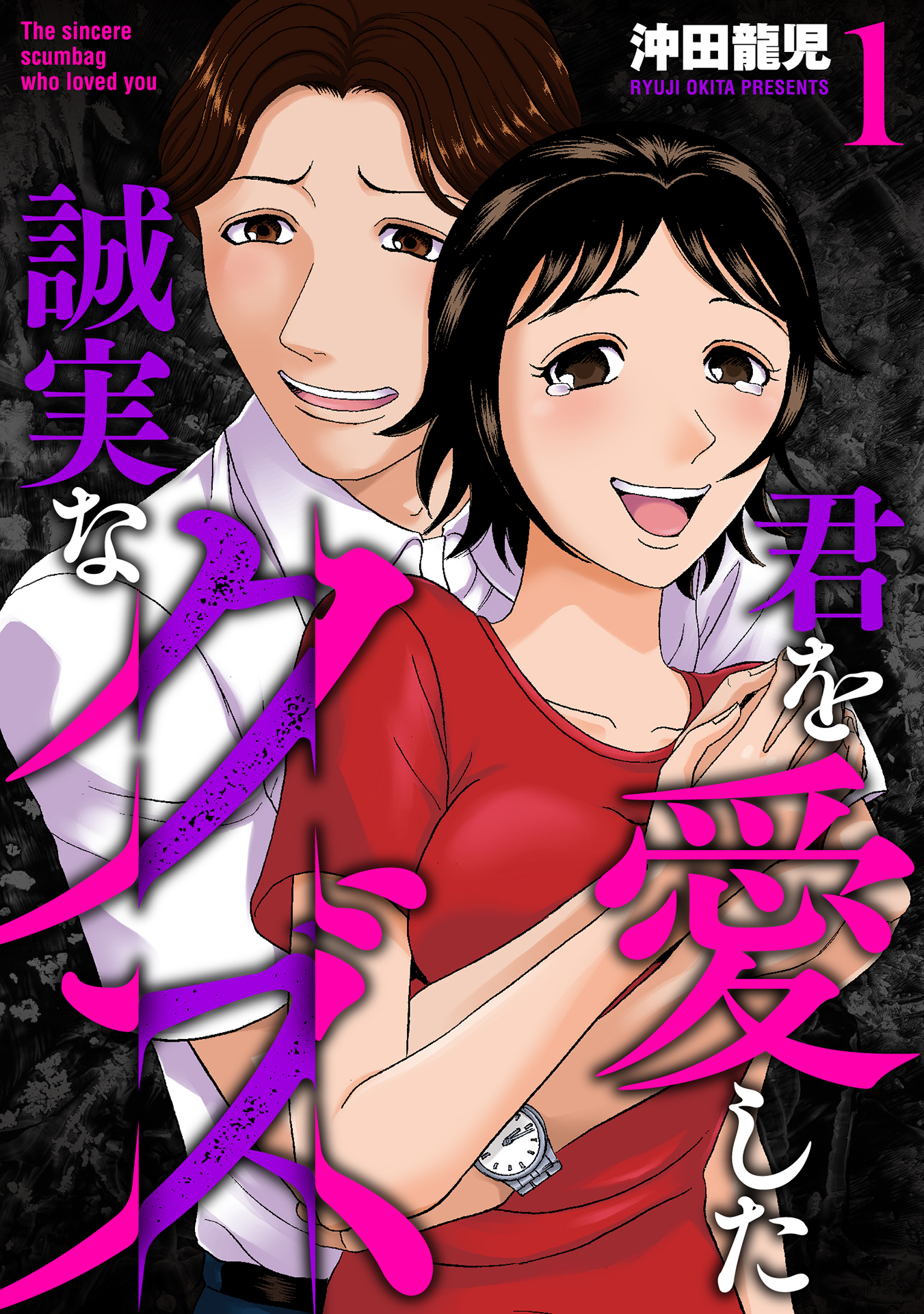 【期間限定　試し読み増量版】君を愛した誠実なクズ【単行本版】　１巻