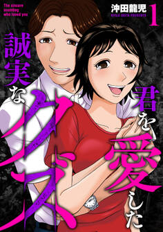 【期間限定 試し読み増量版】君を愛した誠実なクズ【単行本版】 1巻