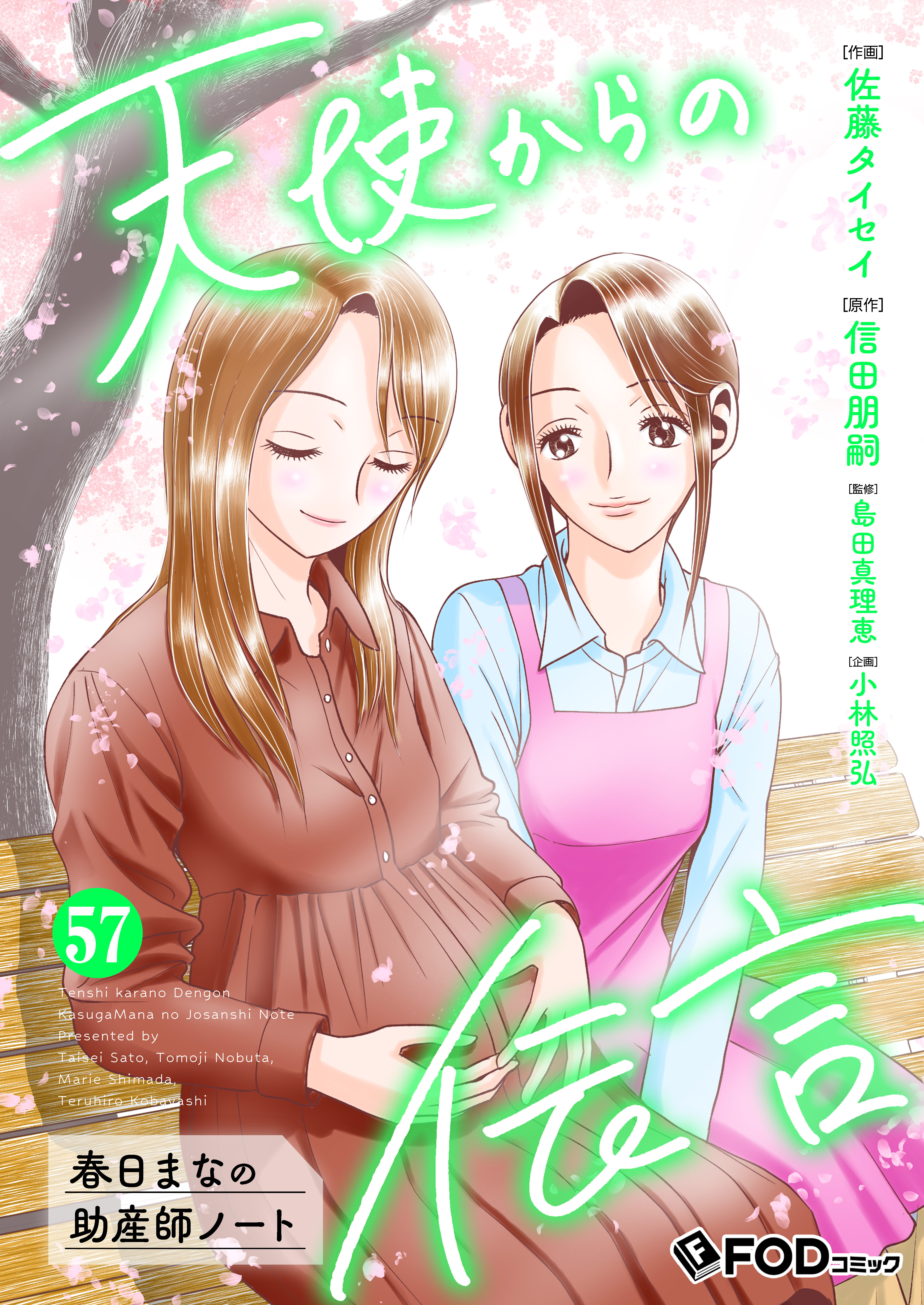 天使からの伝言-春日まなの助産師ノート- 57