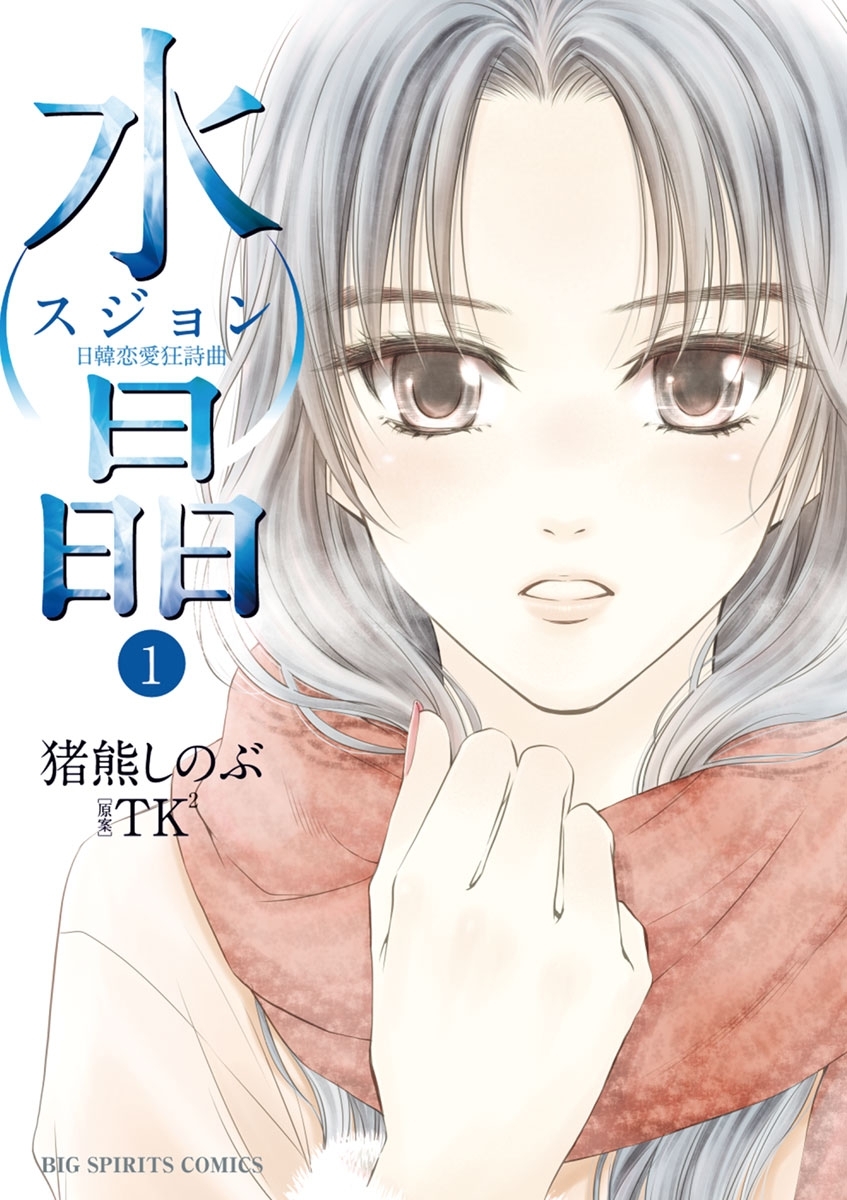 水晶　日韓恋愛狂詩曲　1